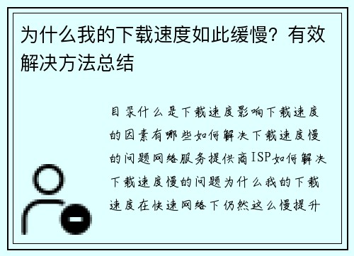 为什么我的下载速度如此缓慢？有效解决方法总结