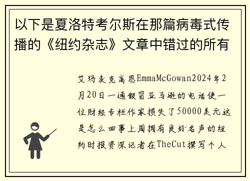 以下是夏洛特考尔斯在那篇病毒式传播的《纽约杂志》文章中错过的所有警讯。