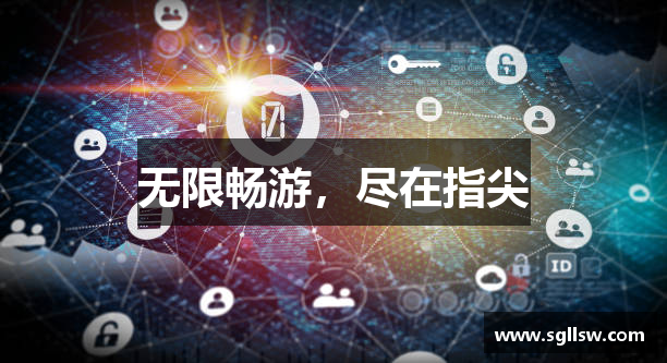无限畅游，尽在指尖